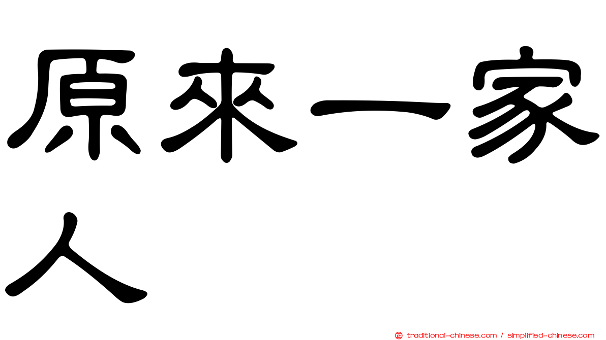 原來一家人