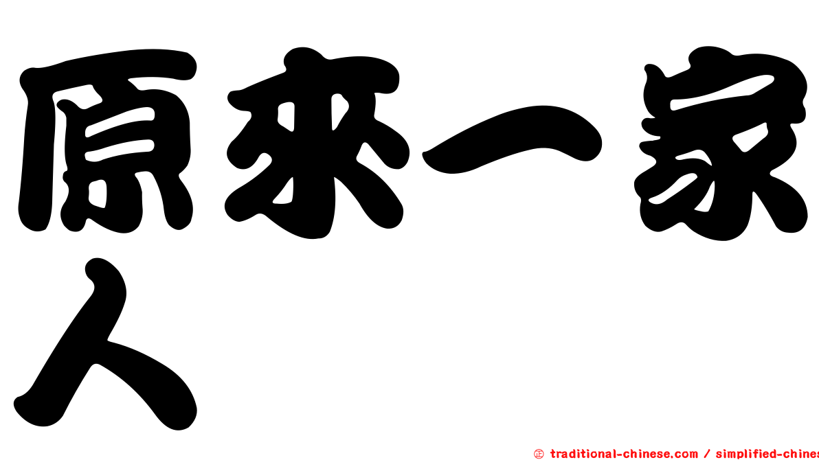 原來一家人