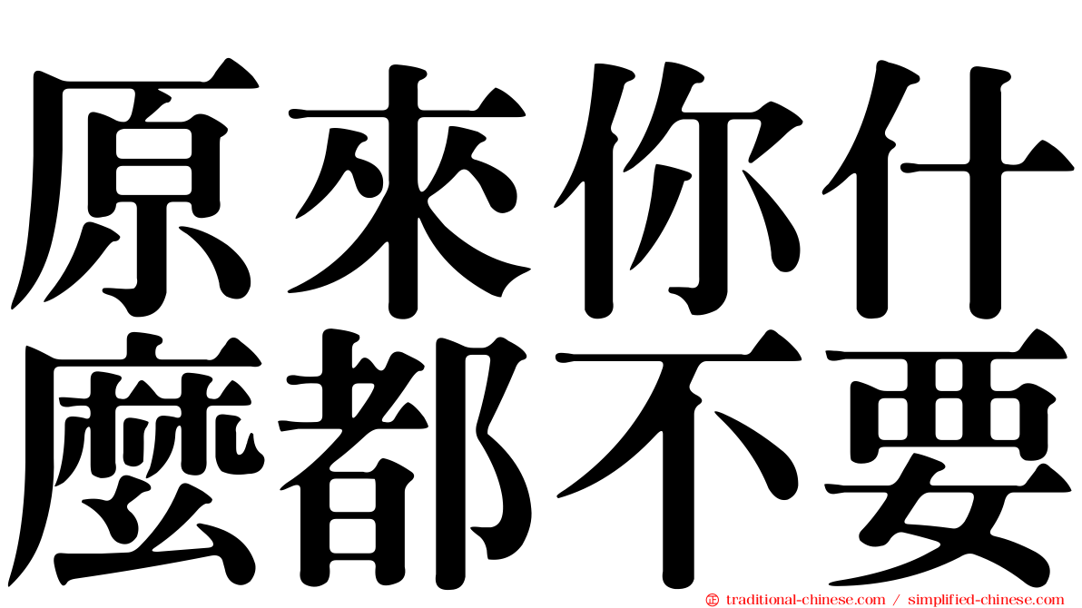 原來你什麼都不要