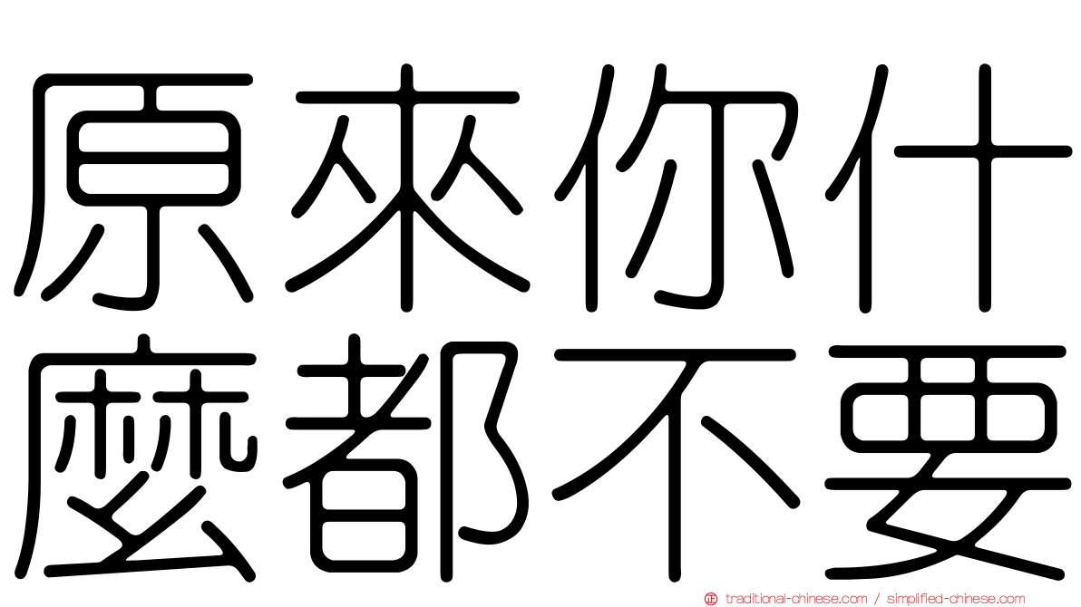 原來你什麼都不要