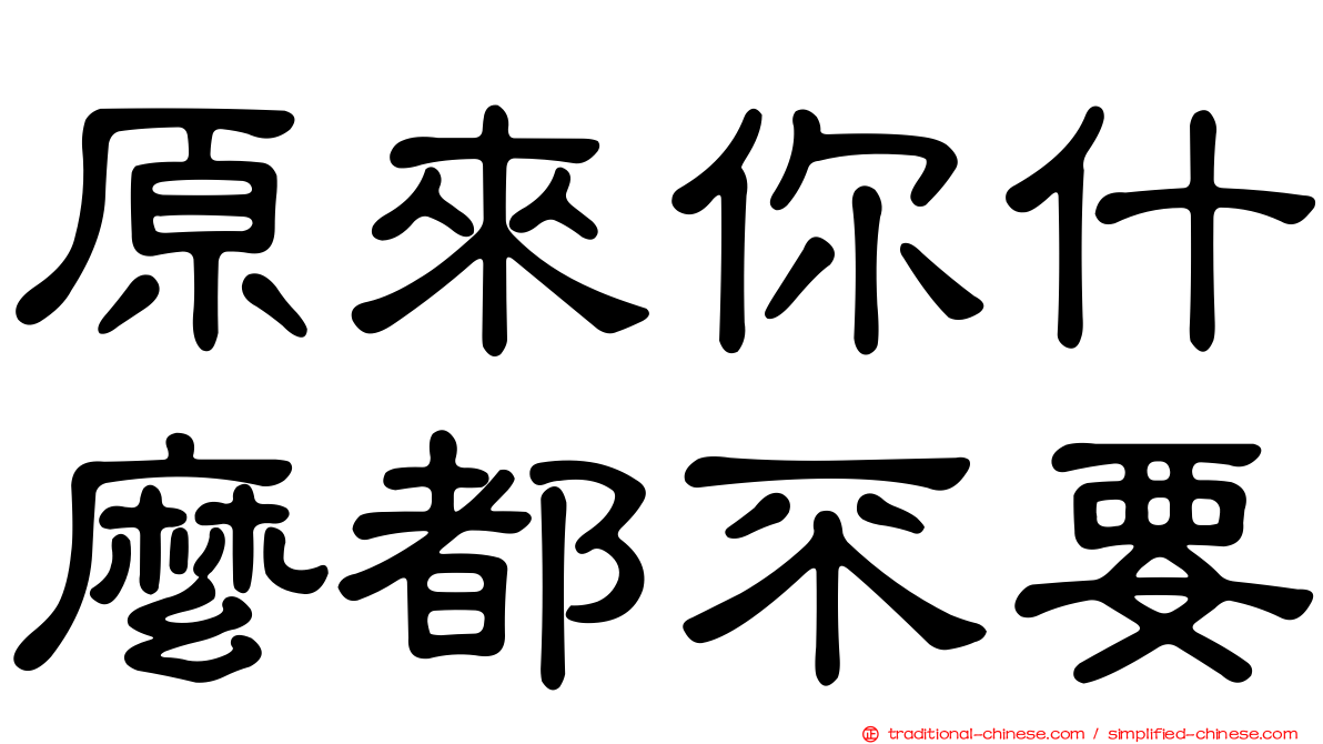 原來你什麼都不要