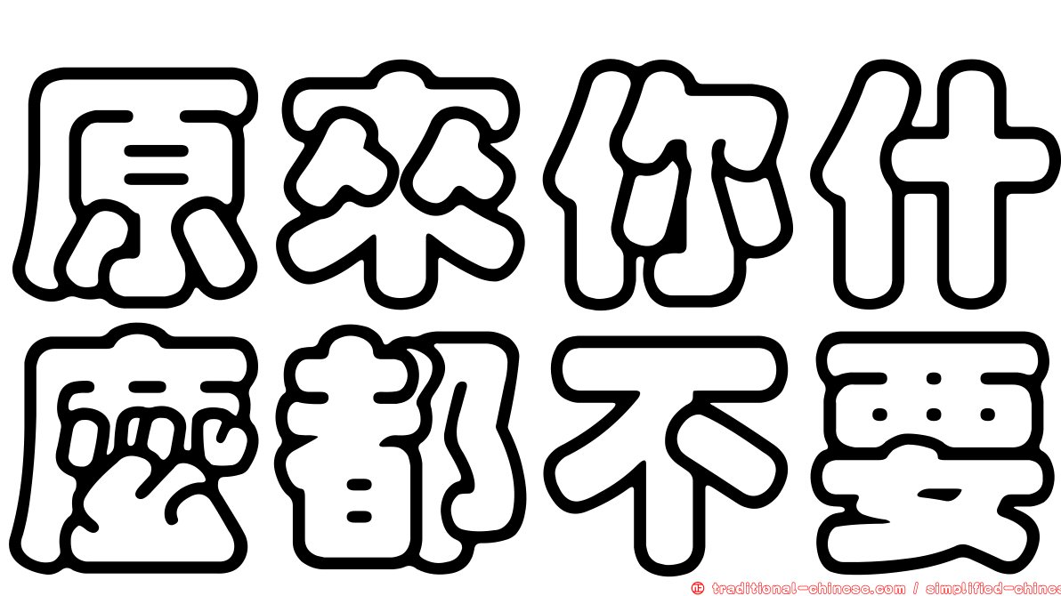 原來你什麼都不要