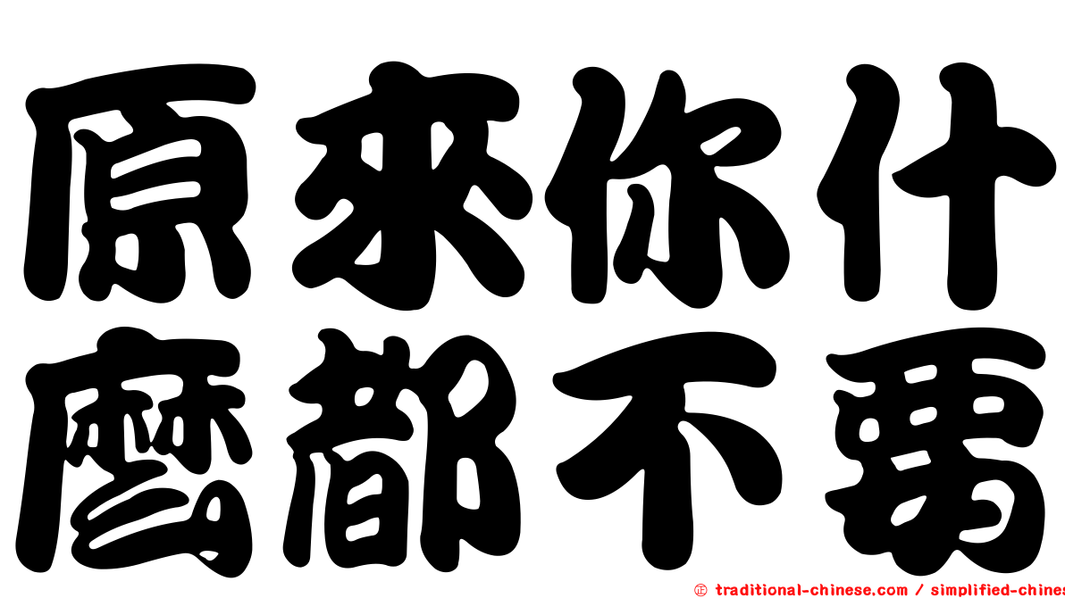 原來你什麼都不要