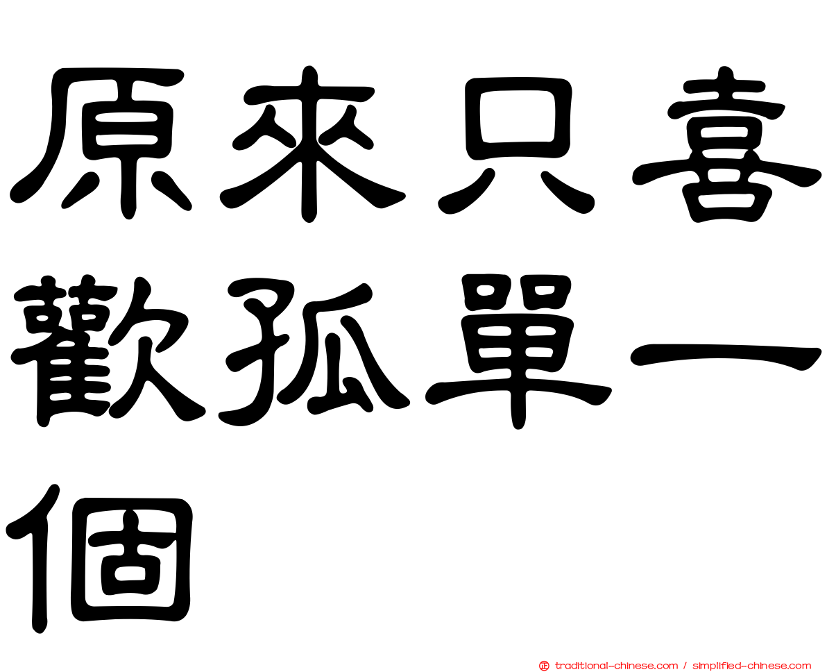 原來只喜歡孤單一個