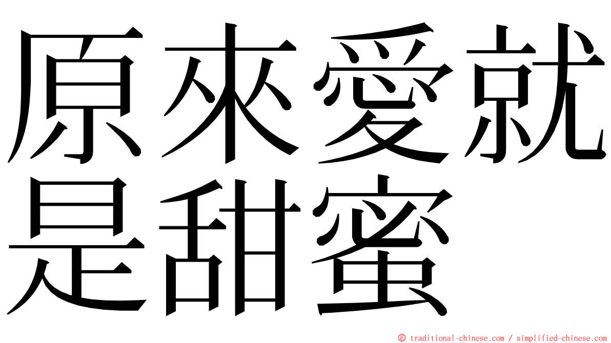 原來愛就是甜蜜 ming font