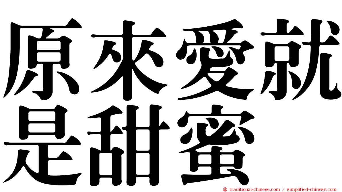 原來愛就是甜蜜
