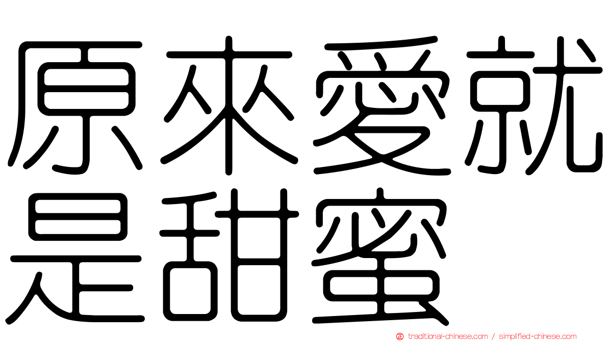 原來愛就是甜蜜