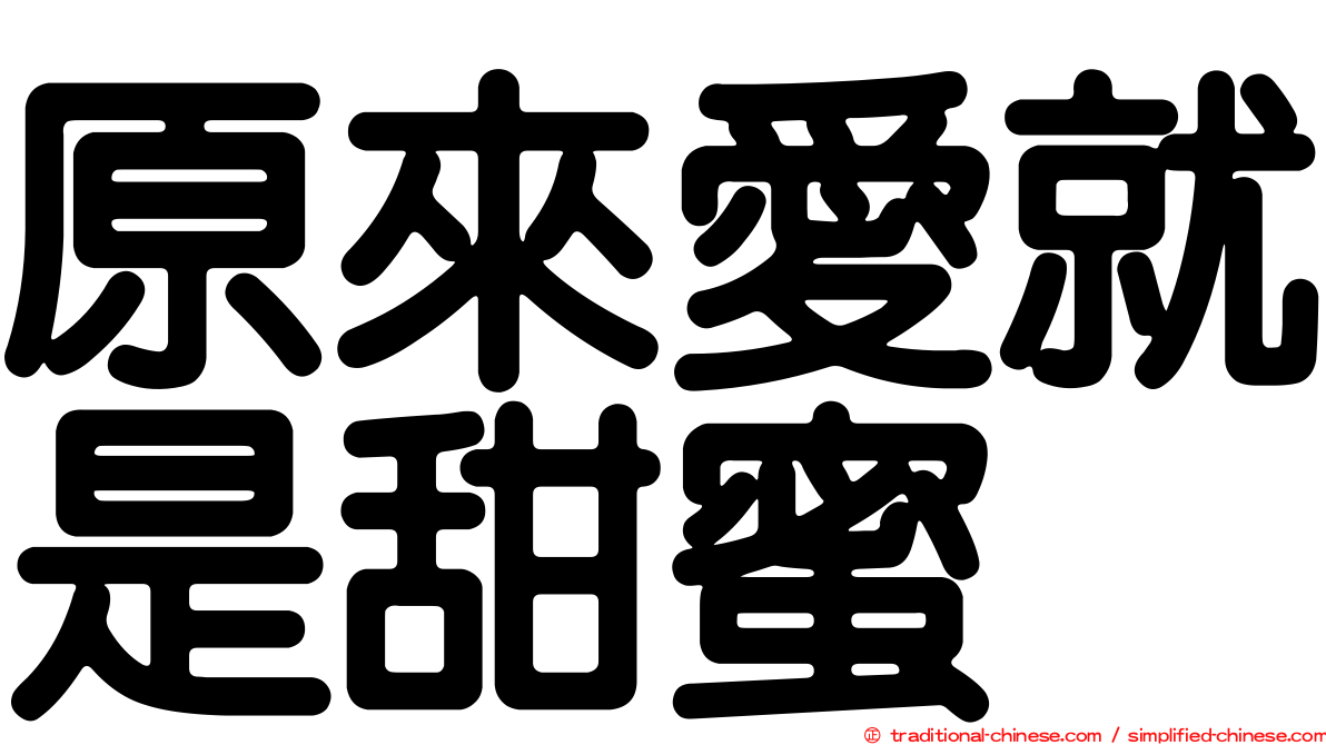 原來愛就是甜蜜