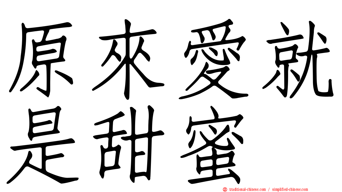 原來愛就是甜蜜
