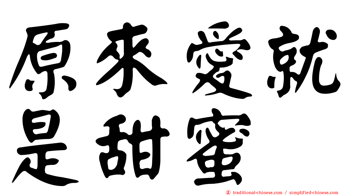 原來愛就是甜蜜
