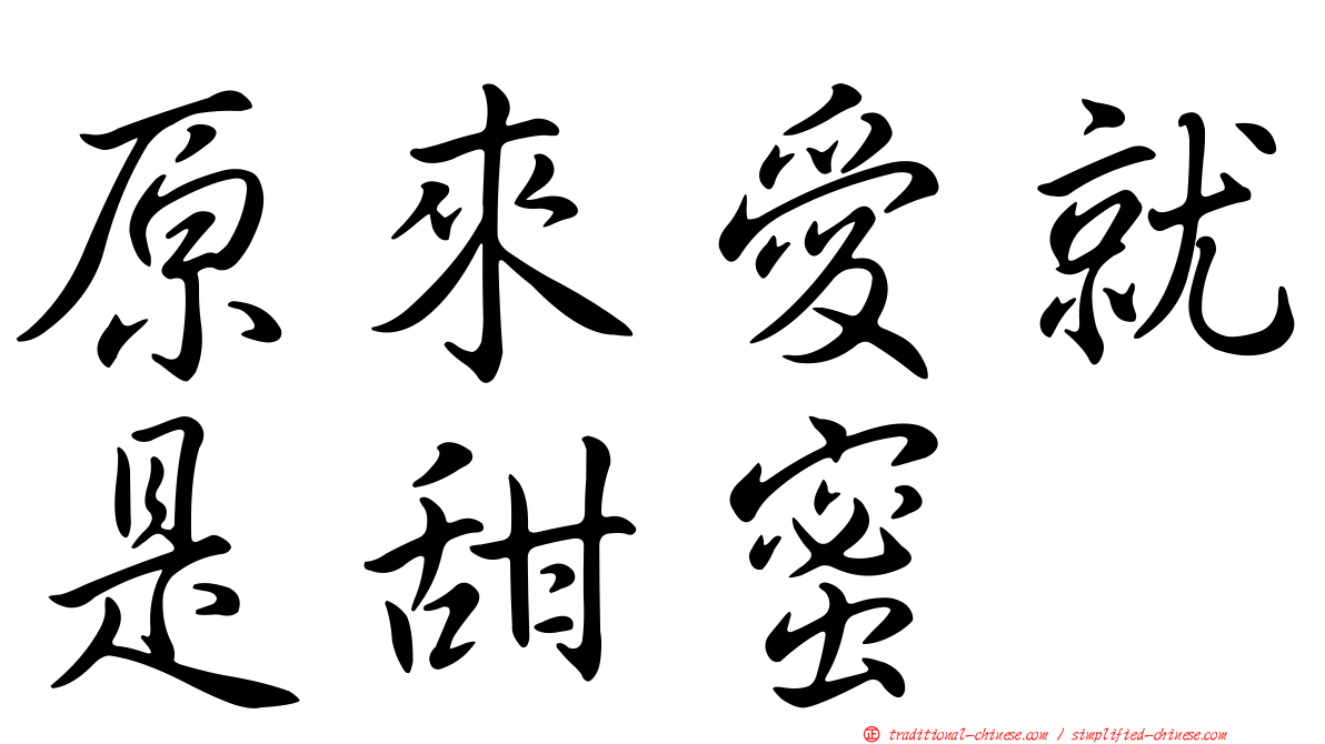 原來愛就是甜蜜