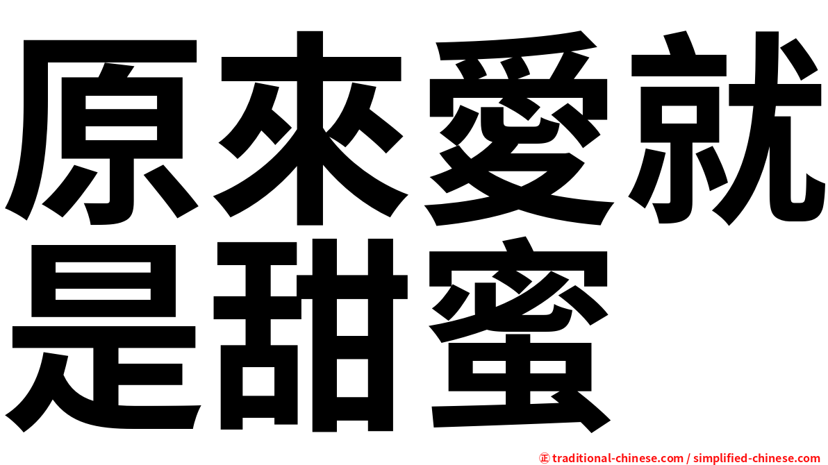 原來愛就是甜蜜