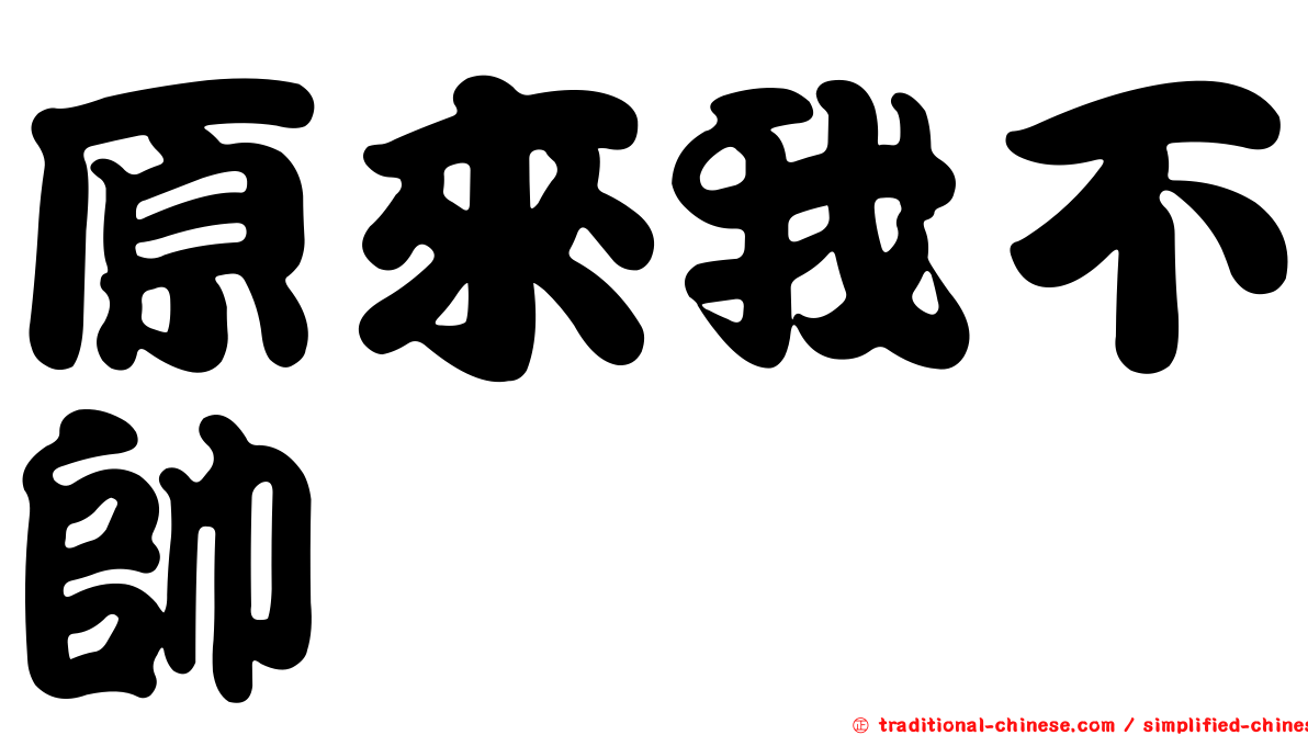 原來我不帥
