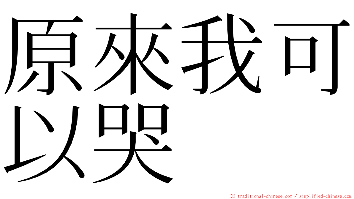 原來我可以哭 ming font
