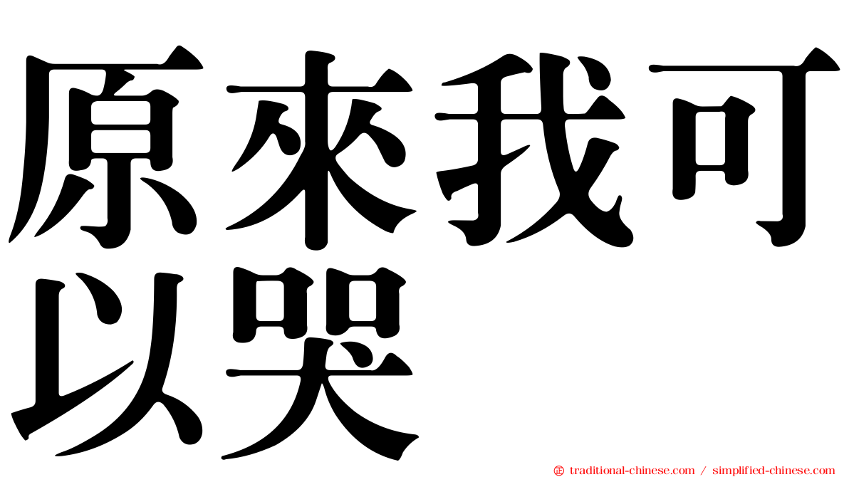原來我可以哭