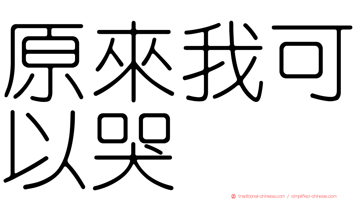 原來我可以哭