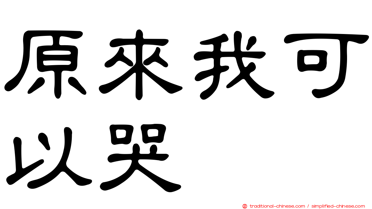 原來我可以哭