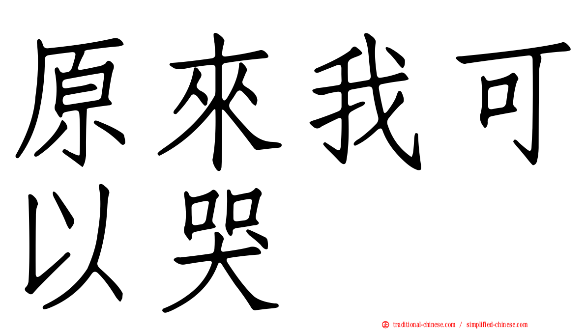 原來我可以哭