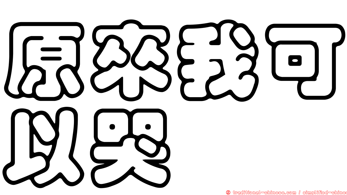 原來我可以哭