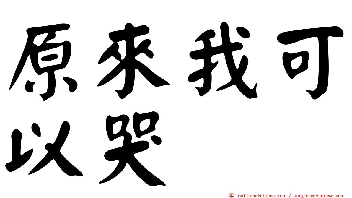 原來我可以哭