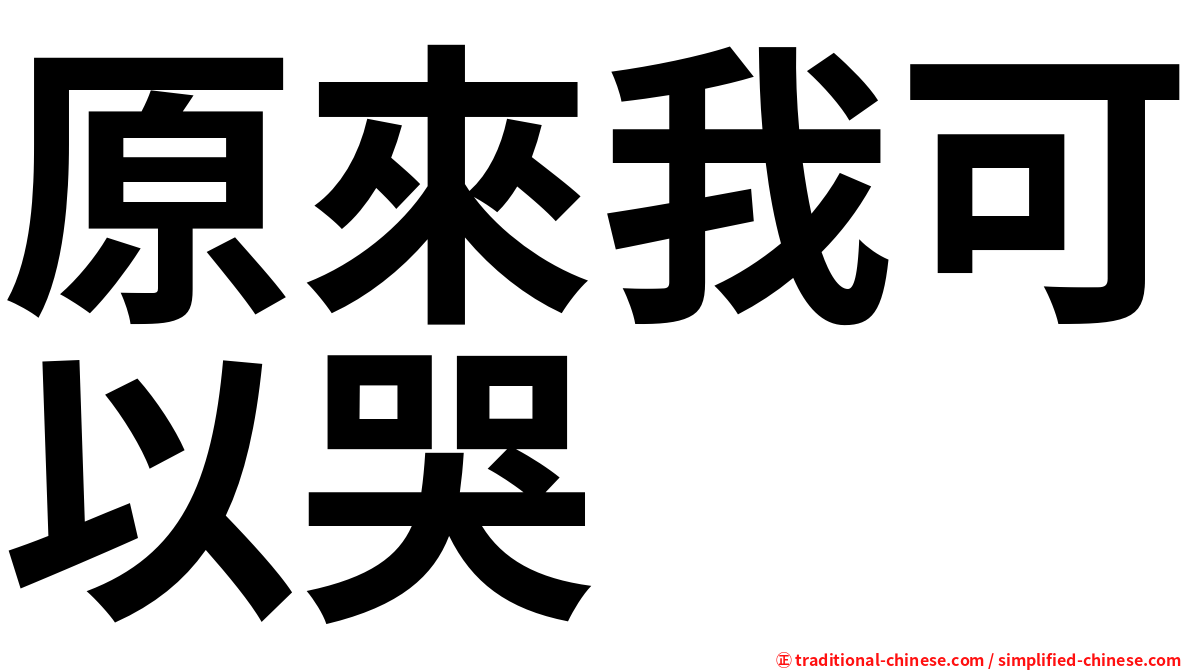 原來我可以哭