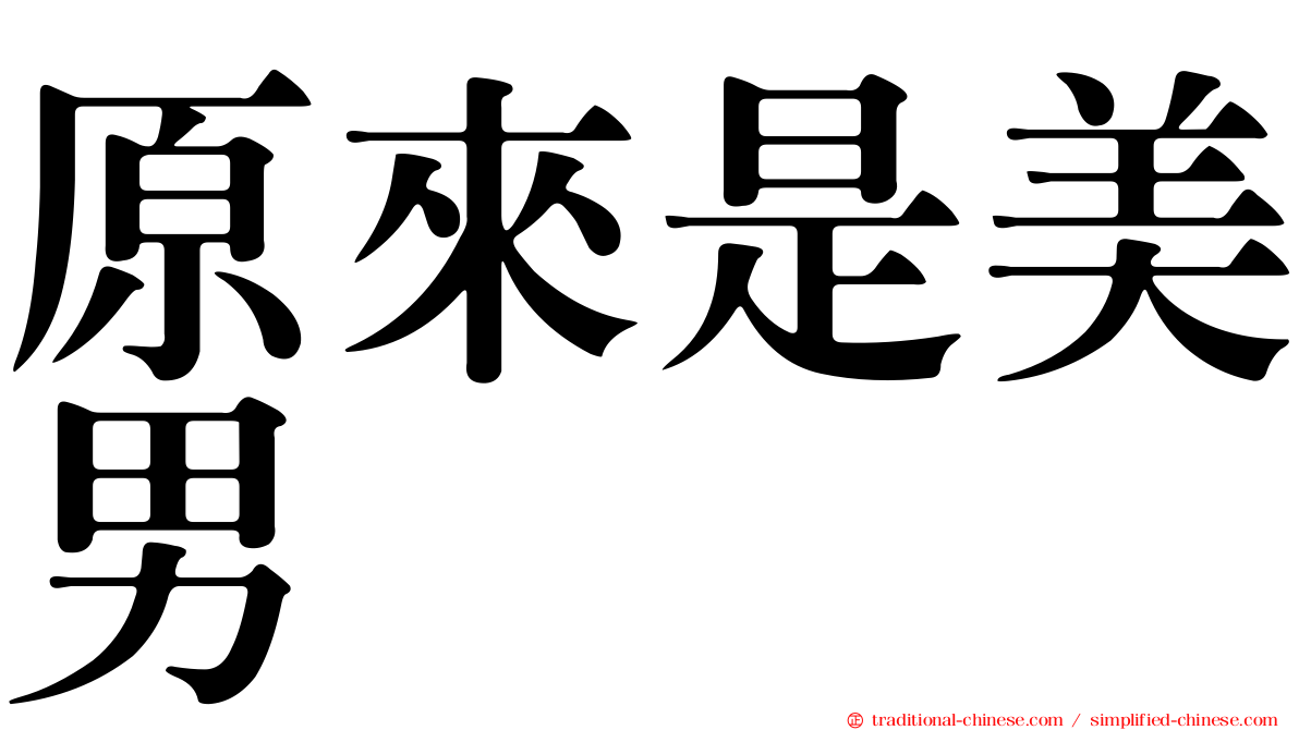 原來是美男
