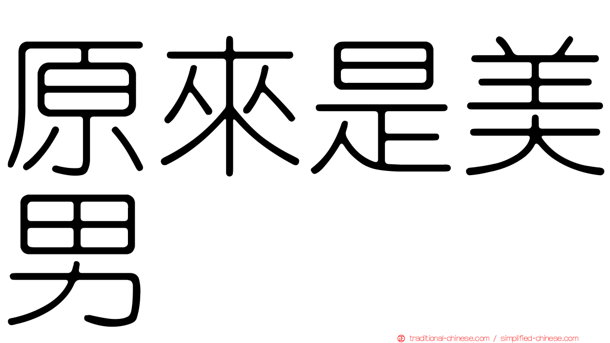 原來是美男
