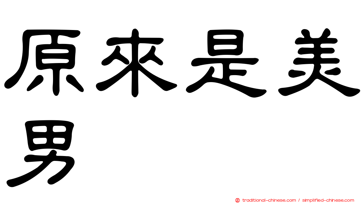 原來是美男