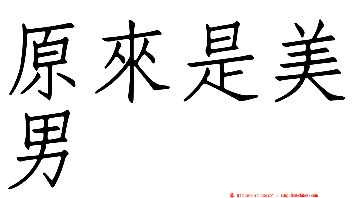 原來是美男