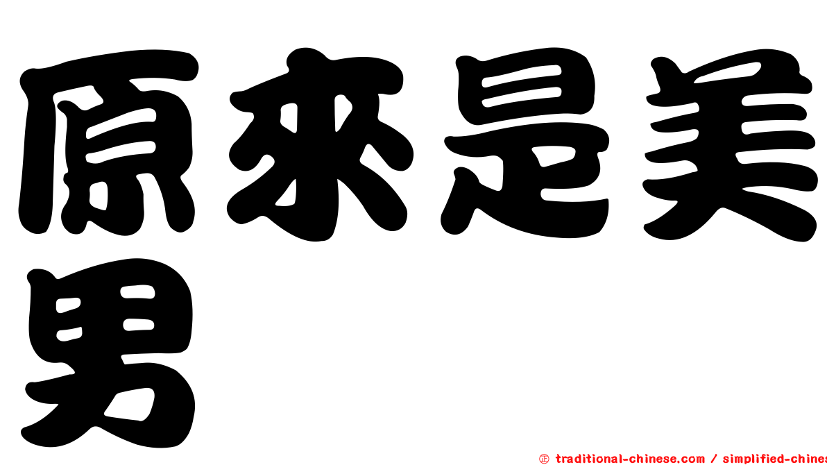 原來是美男