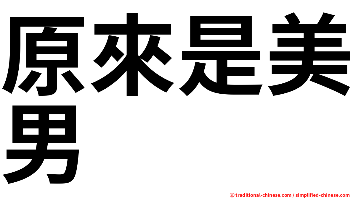 原來是美男