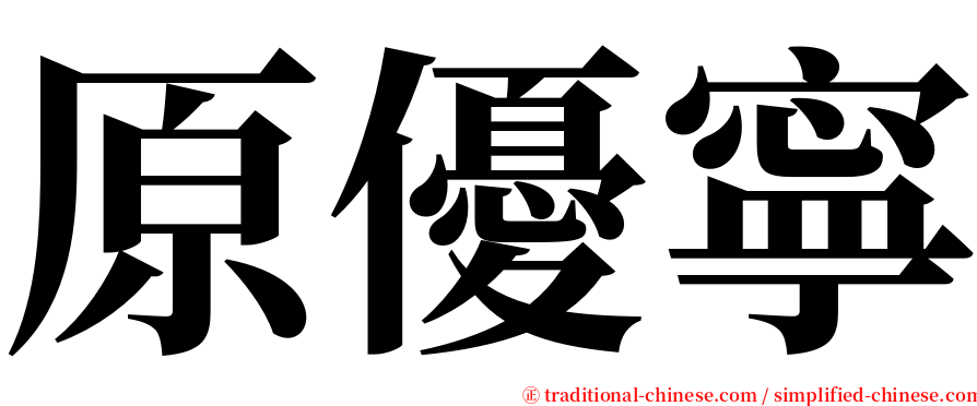 原優寧 serif font