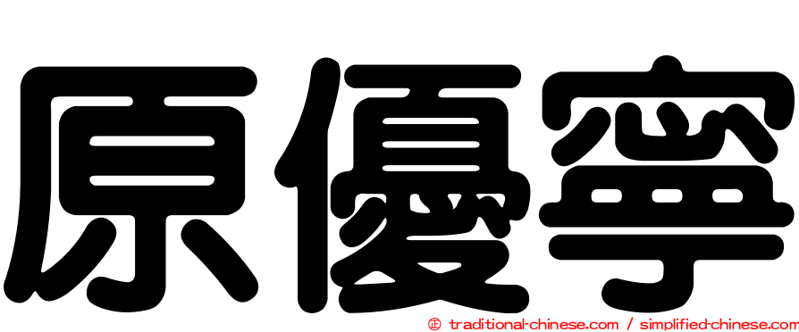 原優寧