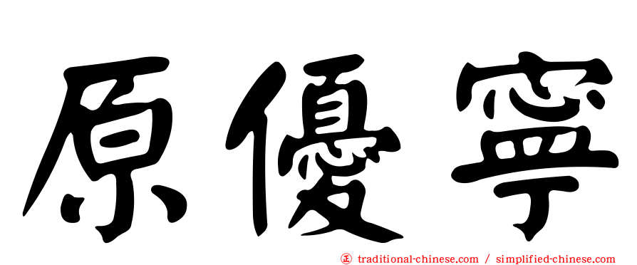 原優寧