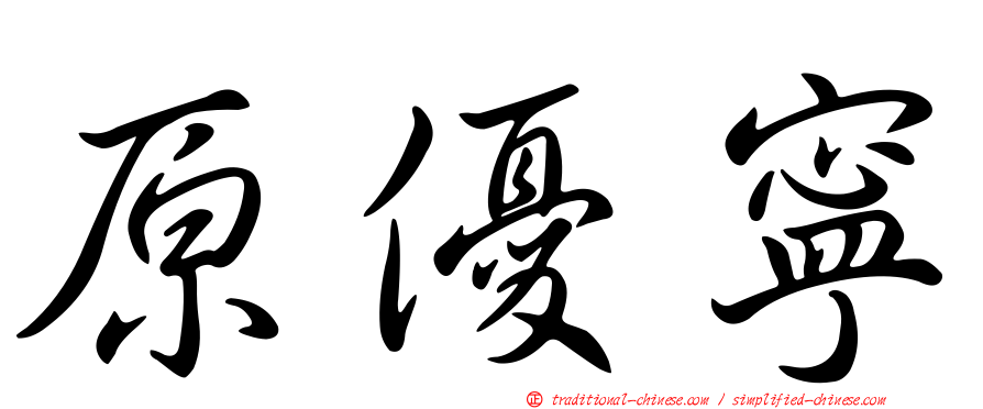 原優寧