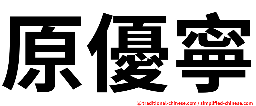 原優寧