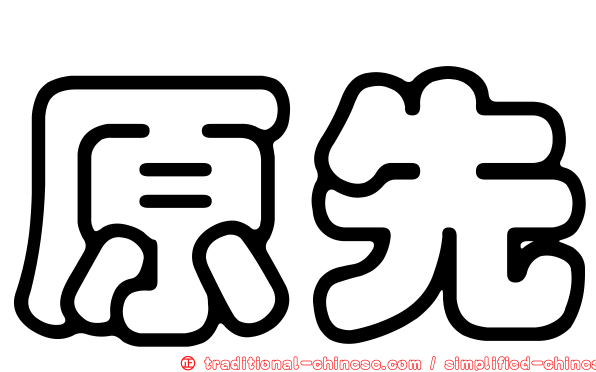 原先