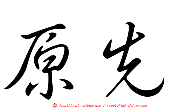 原先