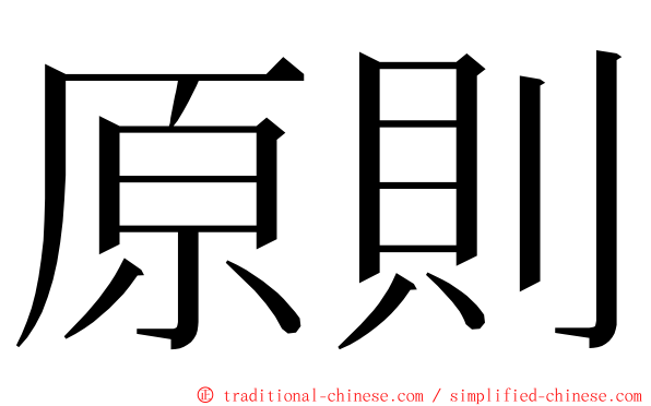 原則 ming font