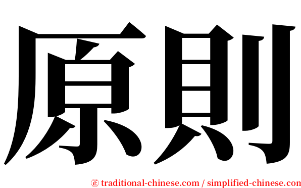 原則 serif font