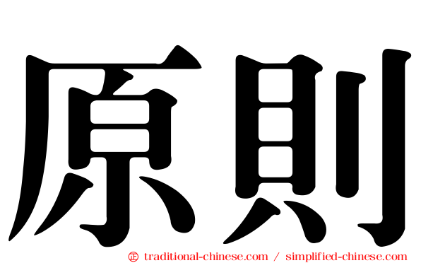 原則