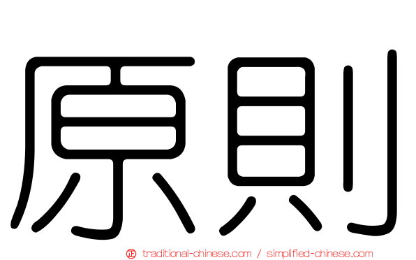 原則