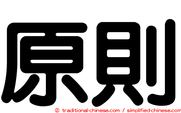原則
