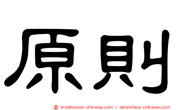 原則