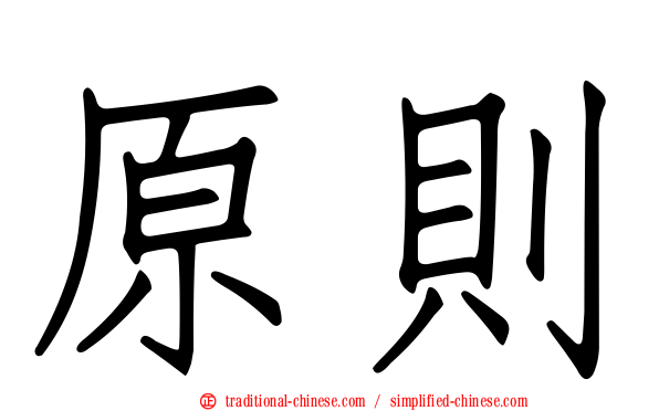 原則