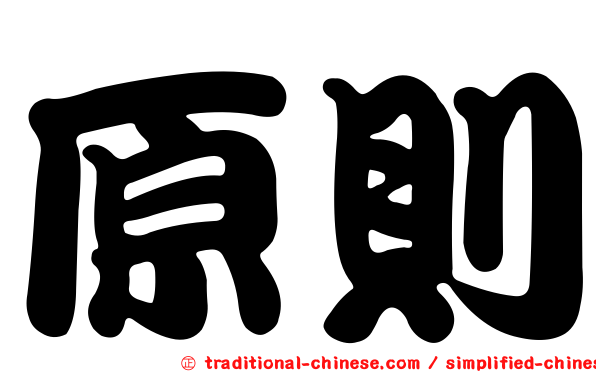 原則