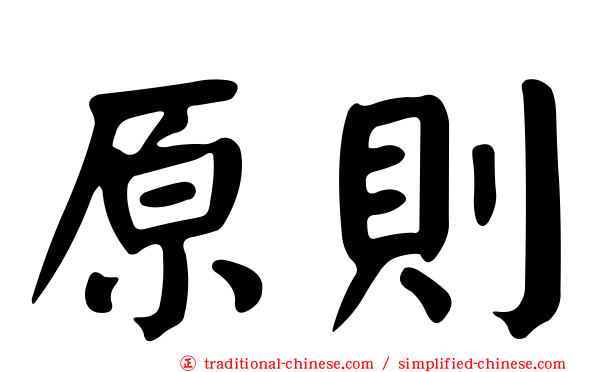 原則