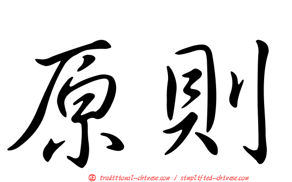 原則