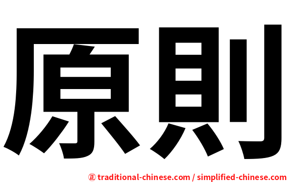 原則