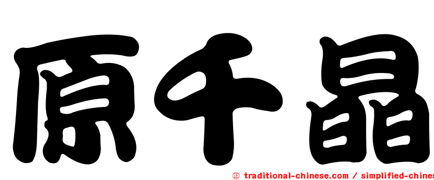 原千晶
